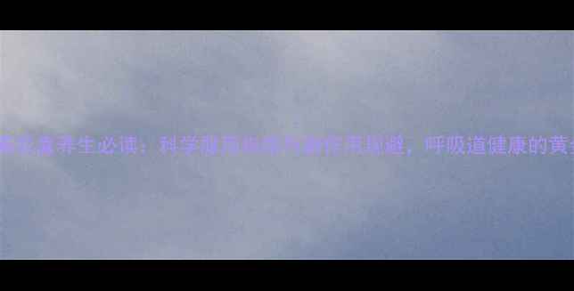 图片 阿奇霉素胶囊养生必读：科学服用指南与副作用规避，呼吸道健康的黄金法则1
