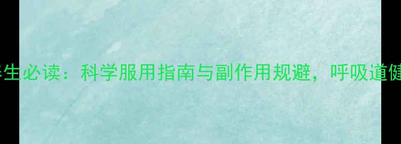 图片 阿奇霉素胶囊养生必读：科学服用指南与副作用规避，呼吸道健康的黄金法则2