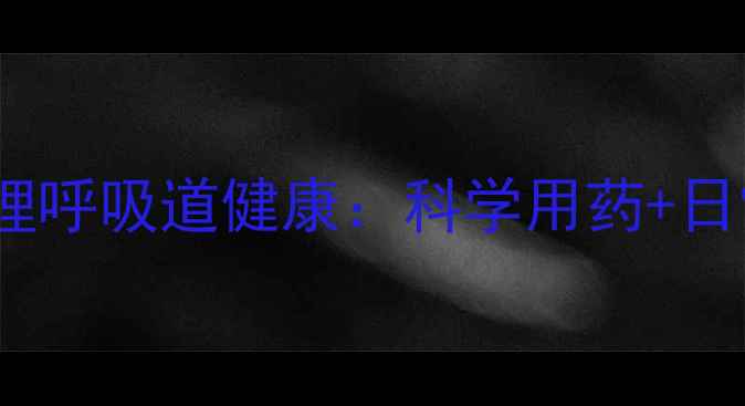 图片 阿奇霉素调理呼吸道健康：科学用药+日常养生指南2