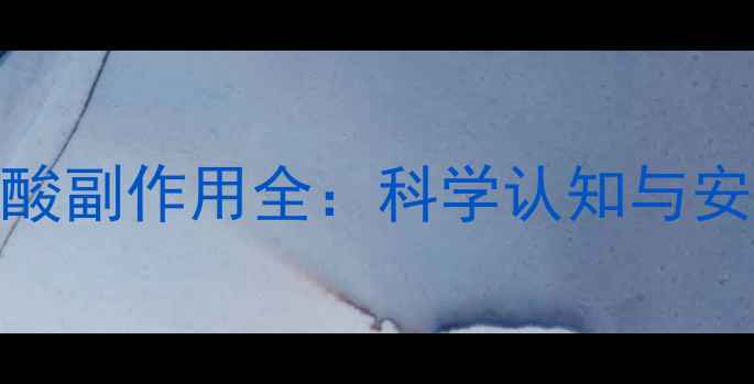图片 阿尔法亚麻酸副作用全：科学认知与安全使用指南