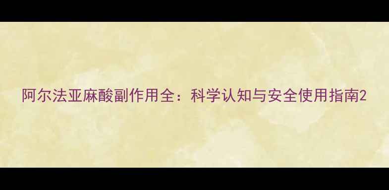 图片 阿尔法亚麻酸副作用全：科学认知与安全使用指南2