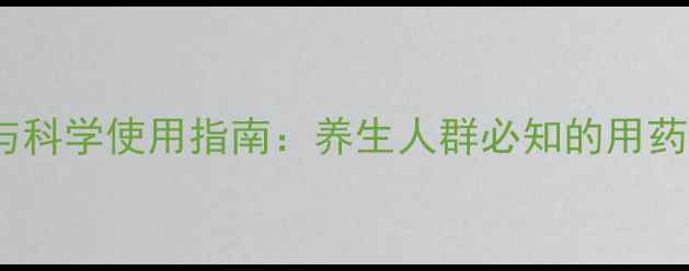 图片 阿托品作用时间与科学使用指南：养生人群必知的用药细节与注意事项1