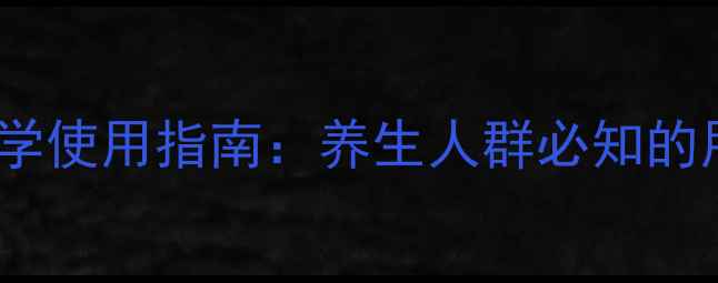 图片 阿托品作用时间与科学使用指南：养生人群必知的用药细节与注意事项2