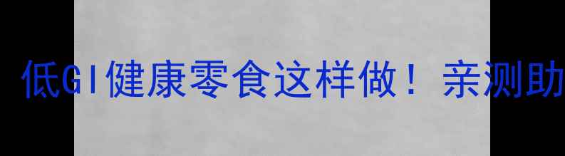 图片 阿拉伯糖养生攻略｜低GI健康零食这样做！亲测助眠控糖懒人必备✨1