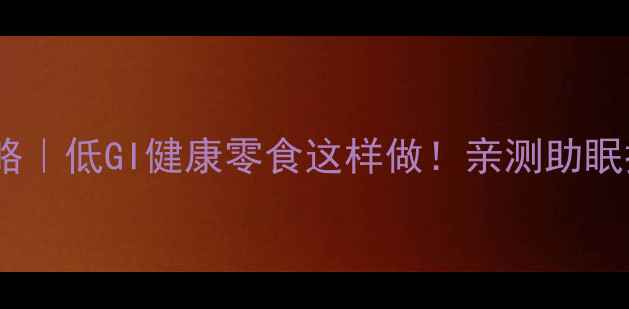 图片 阿拉伯糖养生攻略｜低GI健康零食这样做！亲测助眠控糖懒人必备✨2