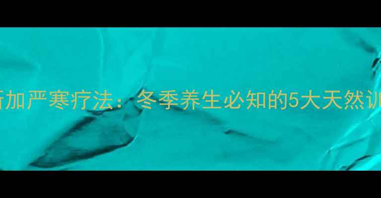 图片 阿拉斯加严寒疗法：冬季养生必知的5大天然训练法2