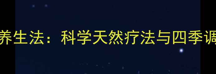 图片 阿拉斯加极地养生法：科学天然疗法与四季调理的黄金法则