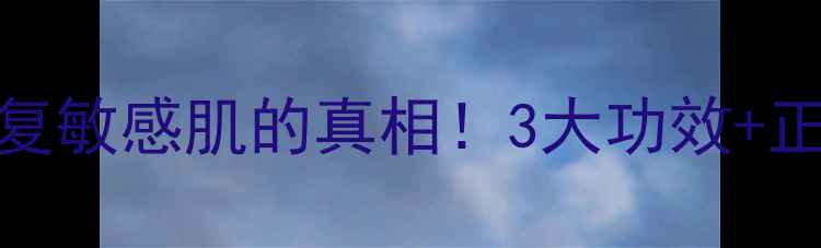 图片 阿昔洛韦乳膏修复敏感肌的真相！3大功效+正确用法大公开🌟