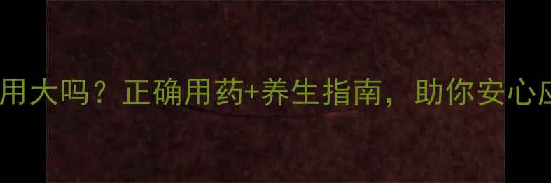 图片 阿普唑仑副作用大吗？正确用药+养生指南，助你安心应对焦虑失眠1