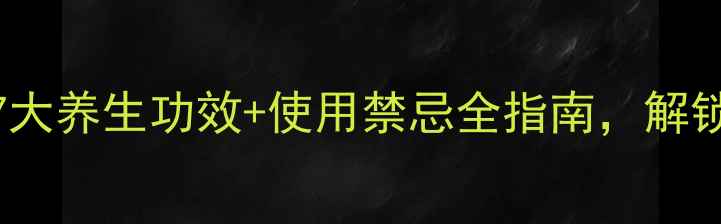 图片 阿甘精油权威：7大养生功效+使用禁忌全指南，解锁天然精油新可能