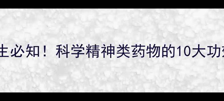 图片 阿立哌唑片养生必知！科学精神类药物的10大功效与使用指南1