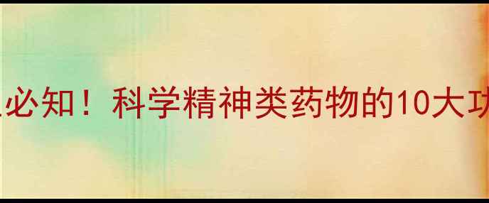 图片 阿立哌唑片养生必知！科学精神类药物的10大功效与使用指南2