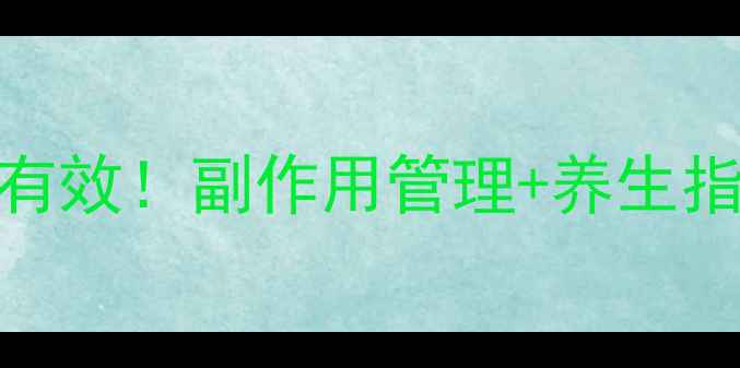 图片 阿立哌唑片抗抑郁亲测有效！副作用管理+养生指南，抑郁焦虑人群必看