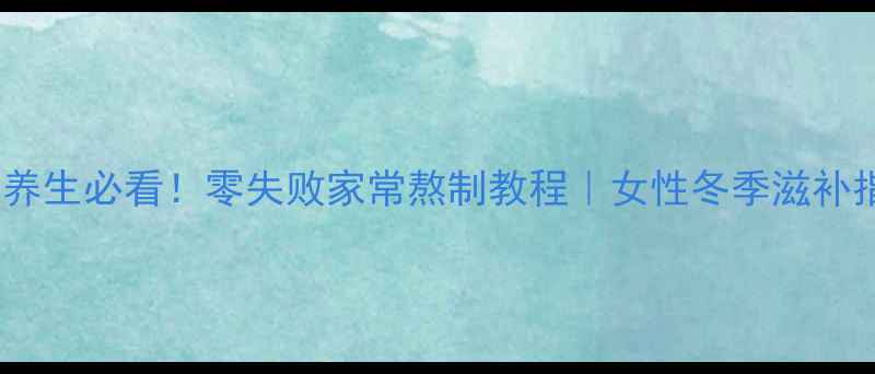 图片 阿胶养生必看！零失败家常熬制教程｜女性冬季滋补指南1