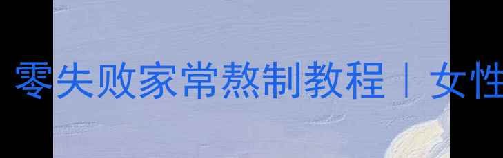 图片 阿胶养生必看！零失败家常熬制教程｜女性冬季滋补指南2