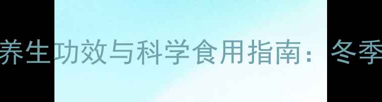 图片 阿胶炖鸡的6大养生功效与科学食用指南：冬季滋补黄金搭配2