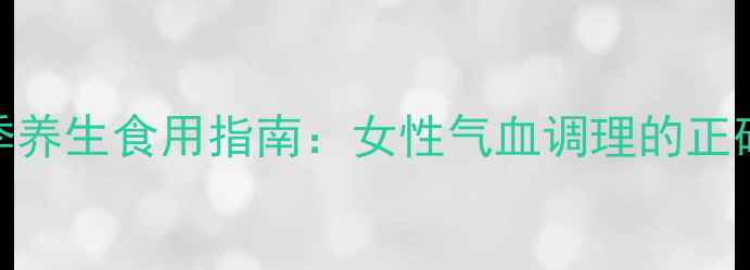图片 阿胶片四季养生食用指南：女性气血调理的正确打开方式