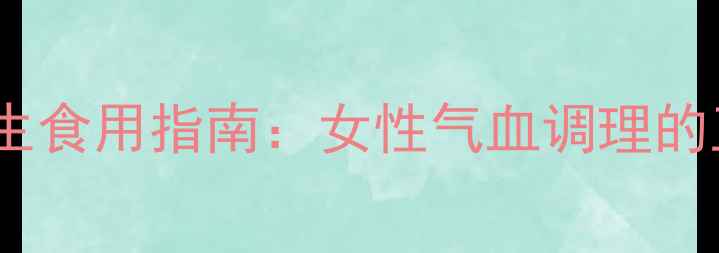 图片 阿胶片四季养生食用指南：女性气血调理的正确打开方式2