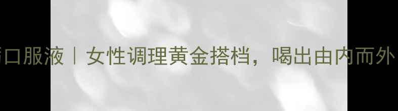 图片 阿胶牡蛎口服液｜女性调理黄金搭档，喝出由内而外的健康美