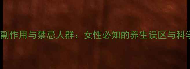 图片 阿胶的10大副作用与禁忌人群：女性必知的养生误区与科学食用指南1