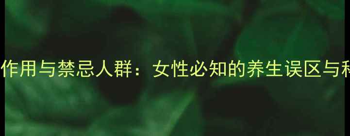 图片 阿胶的10大副作用与禁忌人群：女性必知的养生误区与科学食用指南2