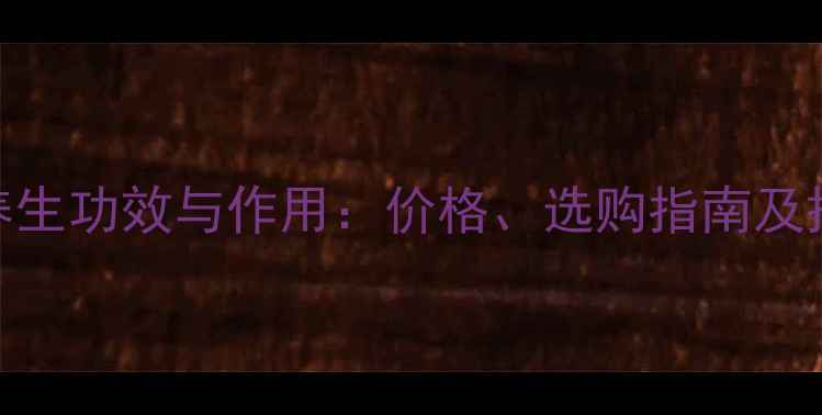 图片 阿胶的养生功效与作用：价格、选购指南及搭配建议