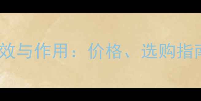 图片 阿胶的养生功效与作用：价格、选购指南及搭配建议1
