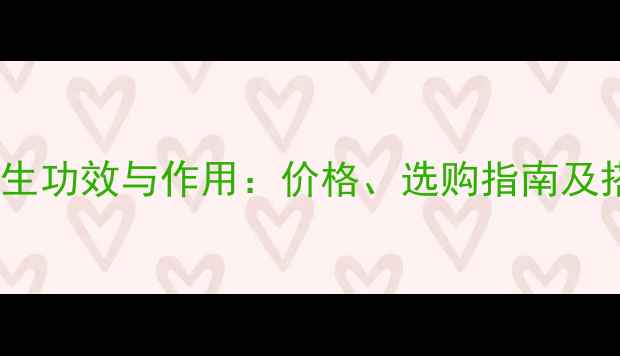 图片 阿胶的养生功效与作用：价格、选购指南及搭配建议2