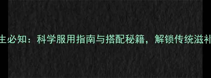 图片 阿胶糕养生必知：科学服用指南与搭配秘籍，解锁传统滋补品新价值