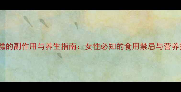 图片 阿胶糕的副作用与养生指南：女性必知的食用禁忌与营养搭配1
