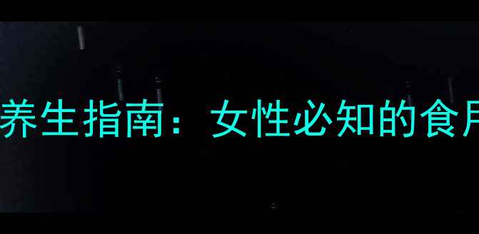 图片 阿胶糕的副作用与养生指南：女性必知的食用禁忌与营养搭配2