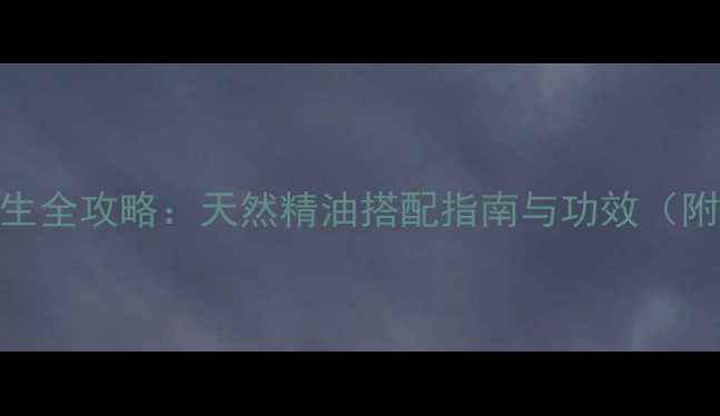 图片 阿芙精油四季养生全攻略：天然精油搭配指南与功效（附详细使用方法）