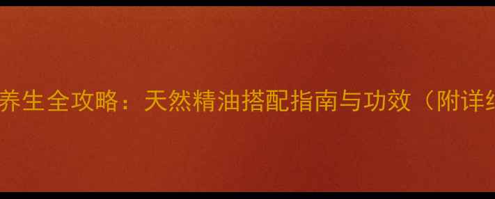 图片 阿芙精油四季养生全攻略：天然精油搭配指南与功效（附详细使用方法）2