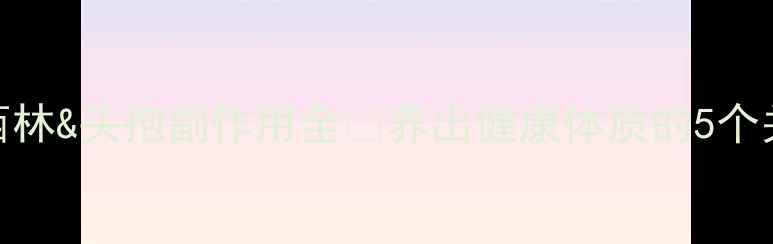 图片 阿莫西林&头孢副作用全✨养出健康体质的5个关键✅