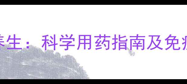 图片 阿莫西林与养生：科学用药指南及免疫力提升策略
