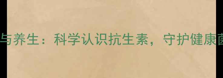 图片 阿莫西林与养生：科学认识抗生素，守护健康菌群平衡1