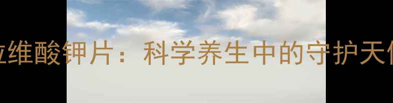 图片 阿莫西林克拉维酸钾片：科学养生中的守护天使与使用指南