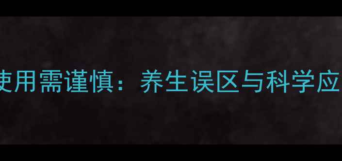 图片 阿诺新使用需谨慎：养生误区与科学应对指南2