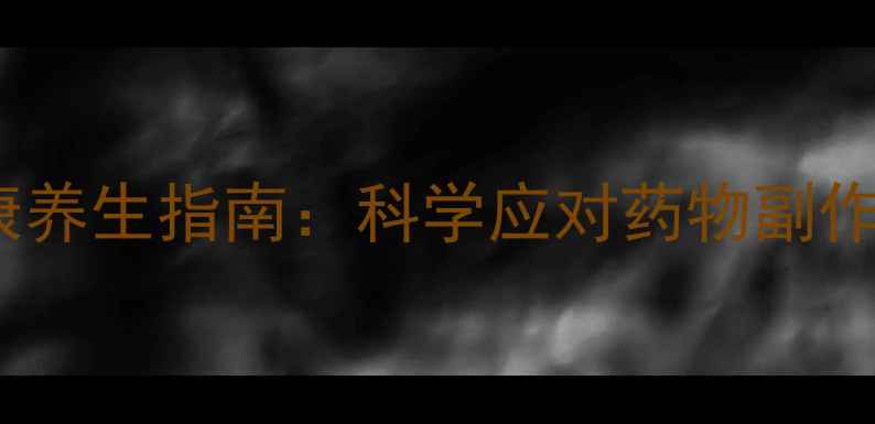 图片 阿那曲唑常见反应与女性健康养生指南：科学应对药物副作用，术后调理这样做更安全1