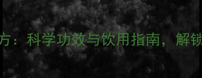 图片 陆英泡酒养生秘方：科学功效与饮用指南，解锁自然疗愈新方式