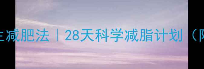 图片 陈妍希亲授养生减肥法｜28天科学减脂计划（附食谱+运动）2