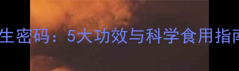 图片 陈年柠檬的养生密码：5大功效与科学食用指南（附食谱）2