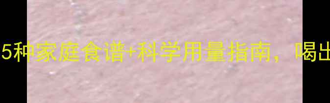 图片 陈皮养生全攻略｜5种家庭食谱+科学用量指南，喝出好气色好肠胃！1