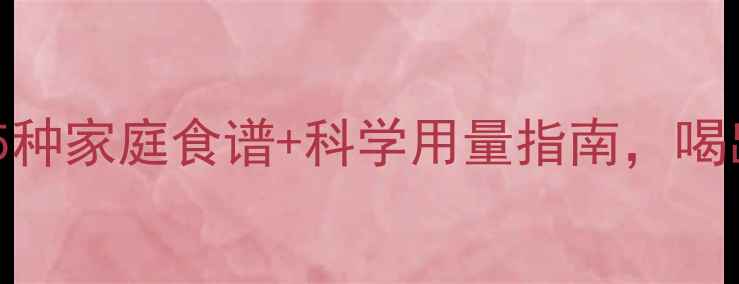 图片 陈皮养生全攻略｜5种家庭食谱+科学用量指南，喝出好气色好肠胃！2