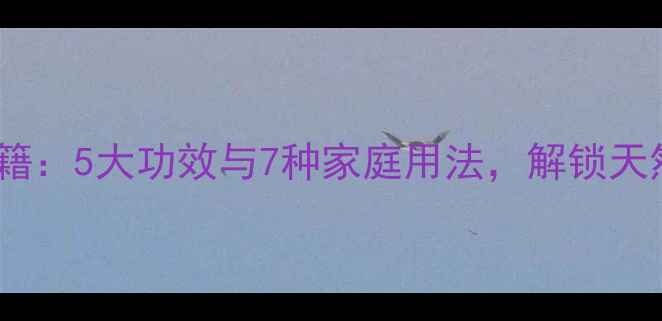 图片 陈皮养生秘籍：5大功效与7种家庭用法，解锁天然健康密码2