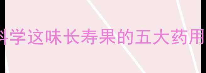 图片 陈皮养生秘籍：科学这味长寿果的五大药用价值与黄金搭配1