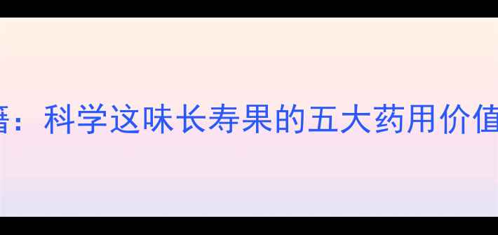 图片 陈皮养生秘籍：科学这味长寿果的五大药用价值与黄金搭配2