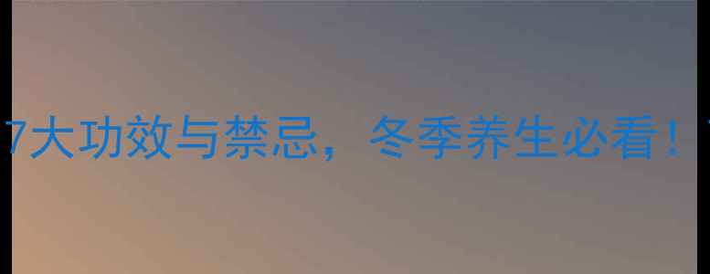 图片 陈皮加姜泡水喝的7大功效与禁忌，冬季养生必看！药食同源搭配指南