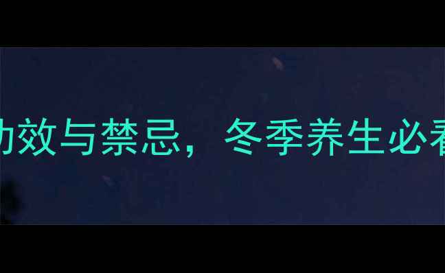 图片 陈皮加姜泡水喝的7大功效与禁忌，冬季养生必看！药食同源搭配指南1