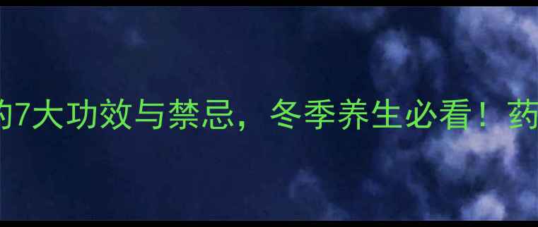 图片 陈皮加姜泡水喝的7大功效与禁忌，冬季养生必看！药食同源搭配指南2